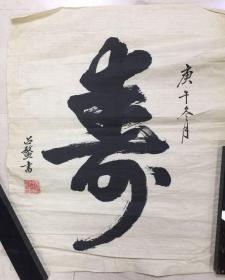 刘占鳌书法（号半农
