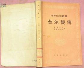 电影剧本丛书——台尔曼传（56年一版一印）