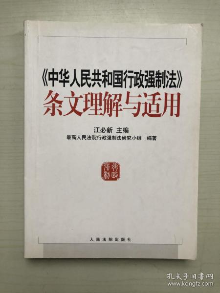 《中华人民共和国行政强制法》条文理解与适用