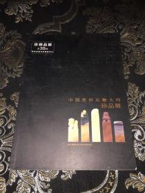 中国青田石雕大师珍品展》铜版纸全彩印