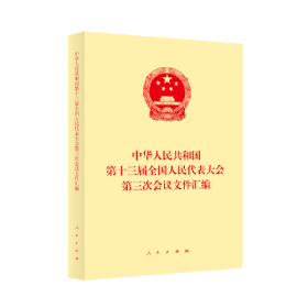 中华人民共和国第十三届全国人民代表大会第三次会议文件汇编专著全国