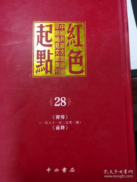 《红色起点：中国共产主义运动早期稀见文献汇刊》 28（内收《向导181至201期，〈前锋〉创刊号、第二号、第三号）16开精装