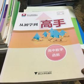 从初学到高手.高中数学（函数）