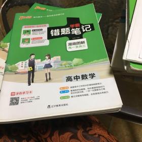 学霸错题笔记：高中数学