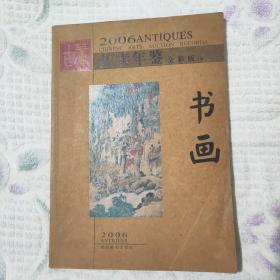 2006古董拍卖年鉴全彩版上册(书画)