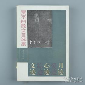 【著名作家、中国作协副主席 贾平凹 签名本《贾平凹散文自选集》一册】（漓江出版社，1991年出版；扉页有崔英杰长篇题记。）