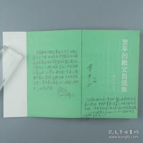 【著名作家、中国作协副主席 贾平凹 签名本《贾平凹散文自选集》一册】（漓江出版社，1991年出版；扉页有崔英杰长篇题记。）