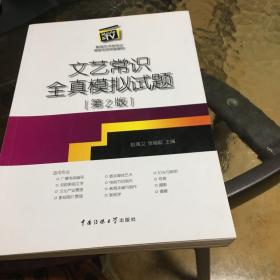 影视艺术类专业考前专项突破教材：文艺常识全真模拟试题（第2版）