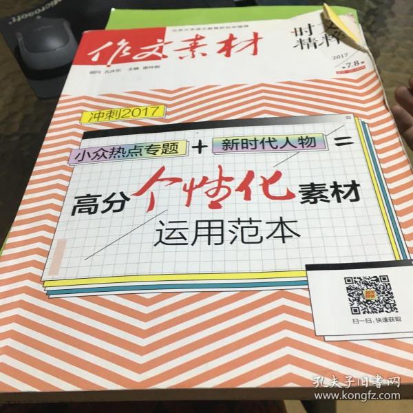 作文素材（时文精粹 2017第7、8辑）