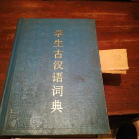 学生古语词典