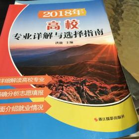 2018年高校专业详解与指南