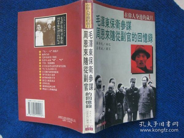在伟人身边的岁月——毛泽东保卫参谋周恩来随从副官的回忆录