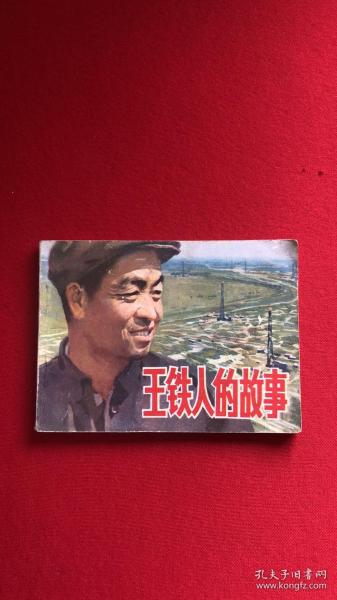 王铁人的故事