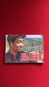 王铁人的故事