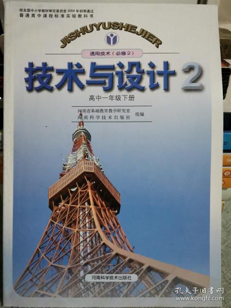 技术与设计2 通用技术必修2 高中一年级下册