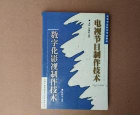 电视节目制作技术.数字化影视制作技术