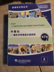 新课标百科丛书：外研社 朗文中学英语分级阅读 第七级(14 册全)