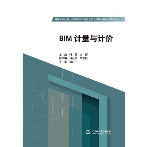 BIM计量与计价（高等职业教育土建类BIM应用型教材（建筑信息化管理专业）））