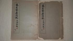 1938年伊斯兰经学家王静斋著《养生医药浅说》一套4册全
