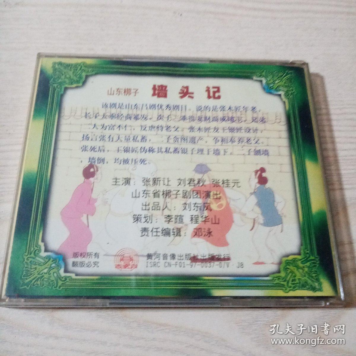 ⅤCD光盘山东梆子墙头记（张新让刘君秋张桂元主演）
