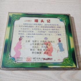 ⅤCD光盘山东梆子墙头记（张新让刘君秋张桂元主演）
