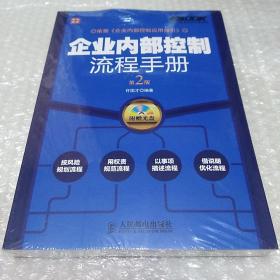 弗布克企业内控手册系列：企业内部控制流程手册（第2版）