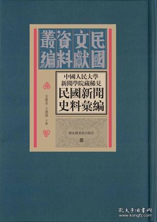 中國人民大學新聞學院藏稀見民国新聞史料彙編