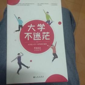 大学不迷茫（百万畅销书作家、考虫网联合创始人李尚龙写给所有大学生的人生成长手册）