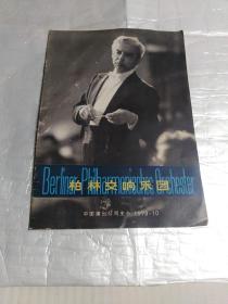 柏林交响乐团 1979.10