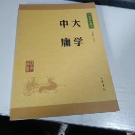 中华经典藏书 大学·中庸（升级版）