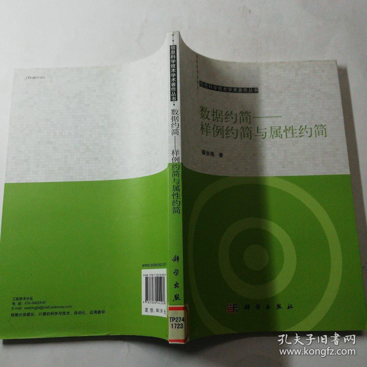 信息科学技术学术著作丛书·数据约简：样例约简与属性约简