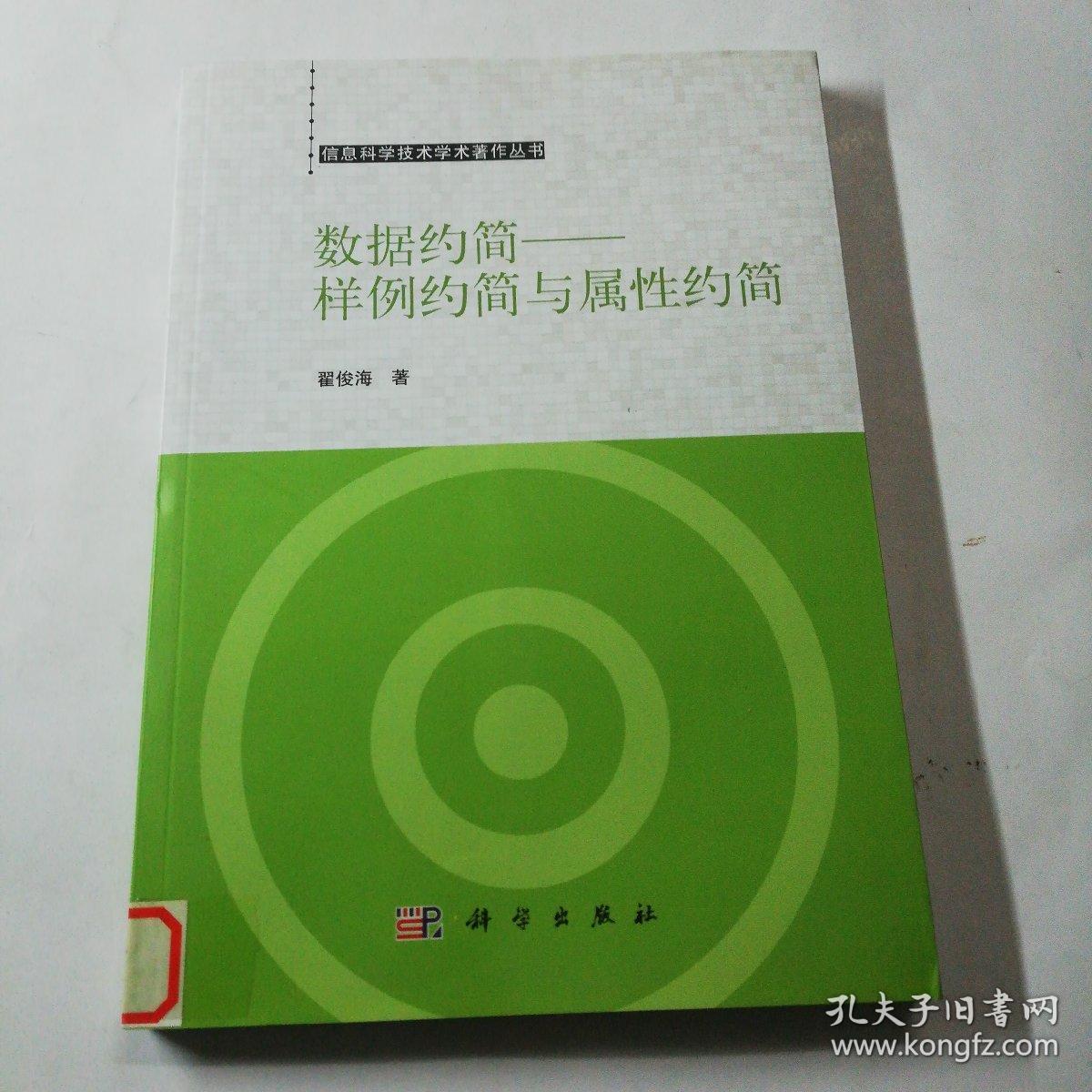 信息科学技术学术著作丛书·数据约简：样例约简与属性约简