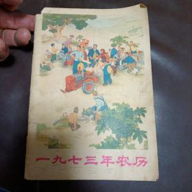 1973年农历，历书