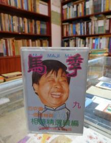 磁带：马季相声精选续编 九