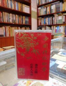 磁带：中国传统相声：连升三级、山东人斗法（珍藏品20-20）