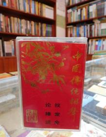 磁带：中国传统相声：找堂会、论捧逗（珍藏品20-17）