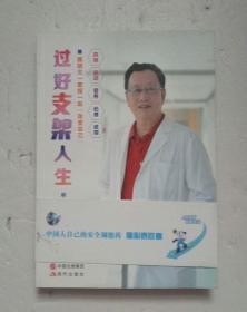 过好支架人生