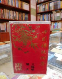 磁带：中国传统相声：三棒鼓、借火（珍藏品20-10）
