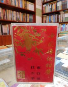 磁带：中国传统相声：夜行记、扛刀子（珍藏品20-9）