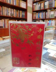 磁带：中国传统相声：扒马褂（珍藏品20-1）