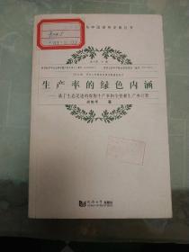 生产率的绿色内涵