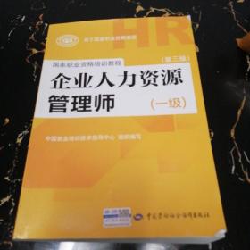 国家职业资格培训教程：企业人力资源管理师（一级 第三版）