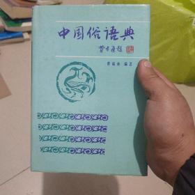 中国俗语典