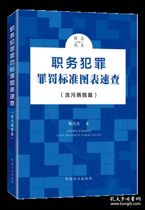 职务犯罪罪罚标准图表速查（贪污贿赂篇）