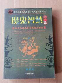 魔鬼智慧十三篇：孙子兵法鬼谷子棋经大全集