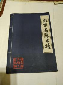 1962年版  北京名胜古迹