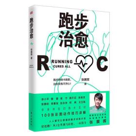 正版图书《跑步治愈》【全新带塑封】