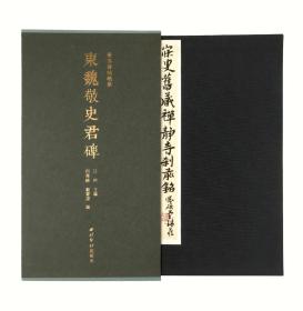 善本碑帖精华·东魏敬史君碑(沈曾植旧藏)(锖青函套 精装布面蓝本)