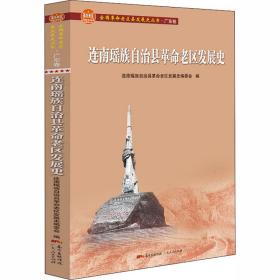 连南瑶族自治县革命老区发展史/全国革命老区县发展史丛书.广东卷