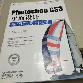 Photoshop CS3平面设计基础与项目实训